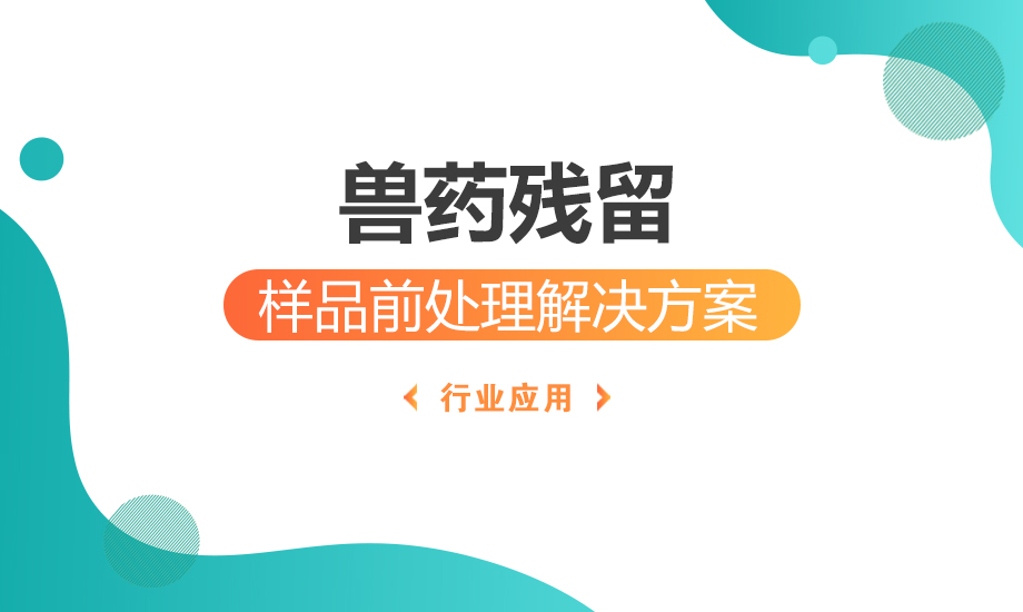 獸藥殘留樣品前處理解決方案